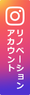 リノベーションアカウント